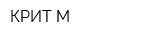 КРИТ-М