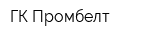 ГК Промбелт