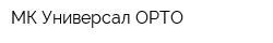 МК Универсал-ОРТО