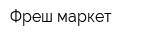 Фреш-маркет