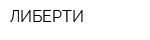 ЛИБЕРТИ
