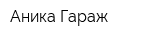 Аника Гараж