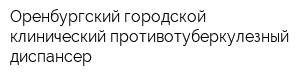 Оренбургский городской клинический противотуберкулезный диспансер