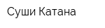 Суши Катана