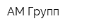 АМ-Групп