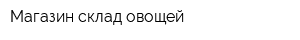 Магазин-склад овощей