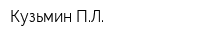 Кузьмин ПЛ