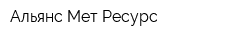 Альянс-Мет-Ресурс