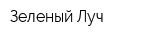 Зеленый Луч