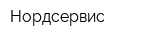 Нордсервис