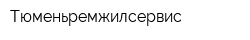 Тюменьремжилсервис