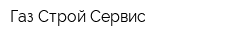 Газ Строй Сервис