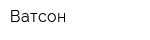 Ватсон