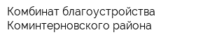 Комбинат благоустройства Коминтерновского района