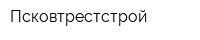 Псковтрестстрой