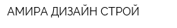 АМИРА ДИЗАЙН СТРОЙ