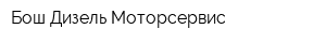 Бош Дизель Моторсервис