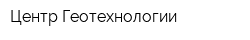 Центр Геотехнологии