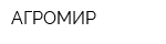 АГРОМИР