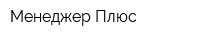 Менеджер-Плюс