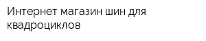 Интернет-магазин шин для квадроциклов