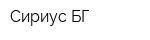 Сириус БГ