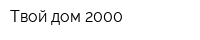 Твой дом-2000
