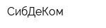 СибДеКом