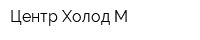 Центр Холод М