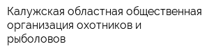 Калужская областная общественная организация охотников и рыболовов