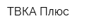 ТВКА Плюс