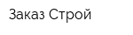 Заказ-Строй