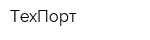 ТехПорт