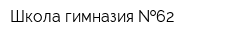 Школа-гимназия  62