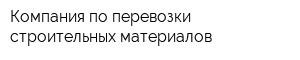 Компания по перевозки строительных материалов