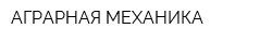 АГРАРНАЯ МЕХАНИКА