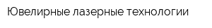 Ювелирные лазерные технологии
