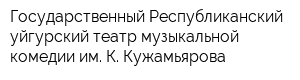 Государственный Республиканский уйгурский театр музыкальной комедии им К Кужамьярова