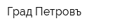Град Петровъ