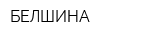 БЕЛШИНА