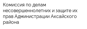 Комиссия по делам несовершеннолетних и защите их прав Администрации Аксайского района