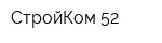 СтройКом 52