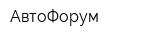 АвтоФорум