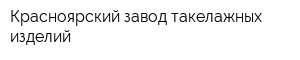 Красноярский завод такелажных изделий