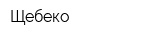 Щебеко
