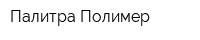Палитра-Полимер