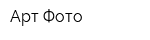 Арт-Фото