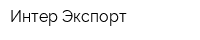 Интер Экспорт