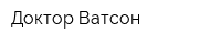 Доктор Ватсон