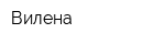 Вилена
